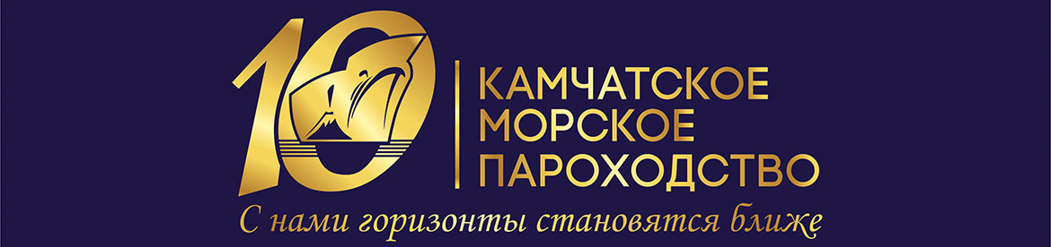 Коллектив Петропавловск-Камчатского морского торгового порта поздравляет Камчатское морское пароходство с 10-летием!
